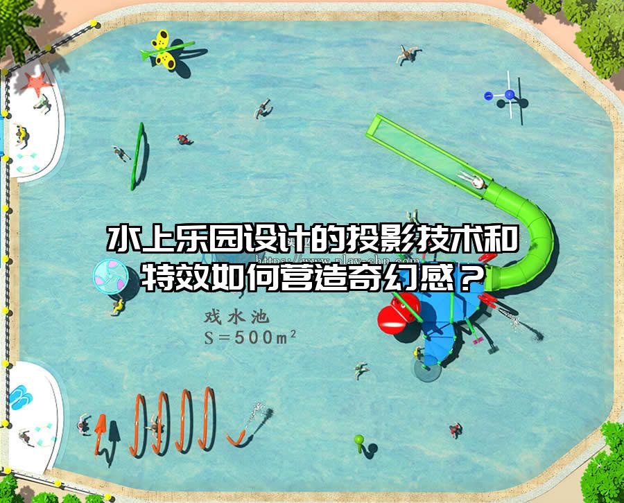 水上樂園設(shè)計的投影技術(shù)和特效如何營造奇幻感？