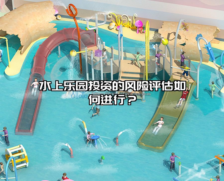 水上樂園投資的風險評估如何進行？