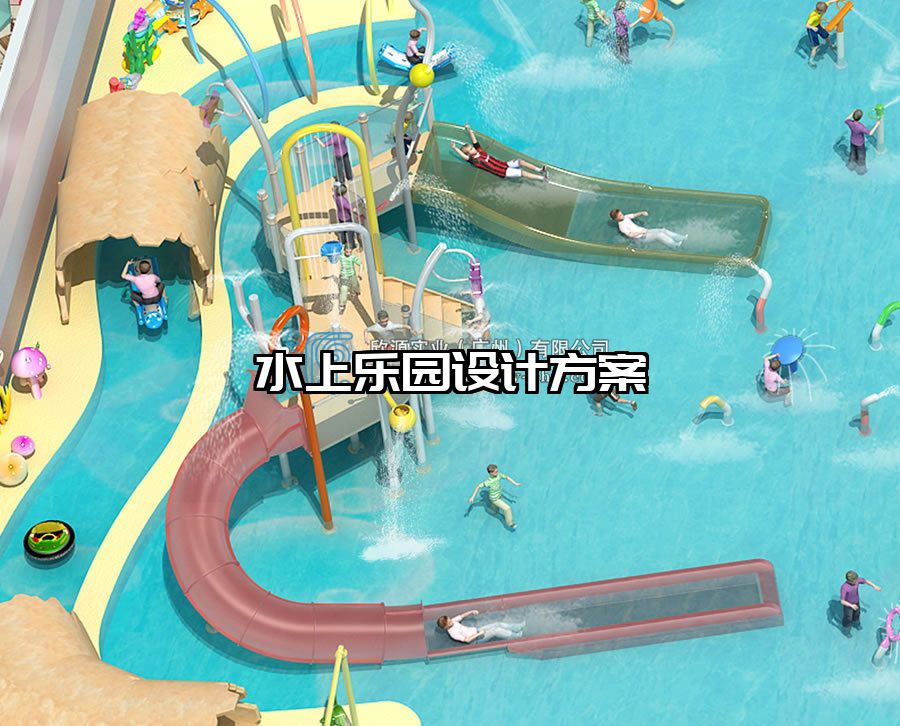 水上樂園設(shè)計(jì)方案