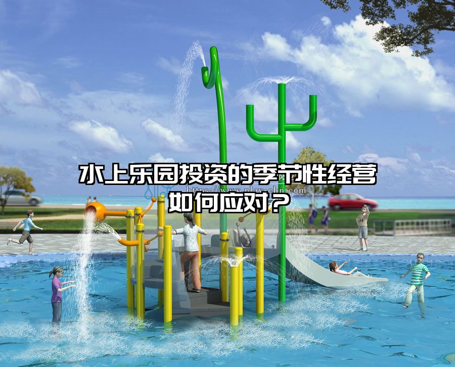 水上樂園投資的季節(jié)性經(jīng)營如何應(yīng)對？
