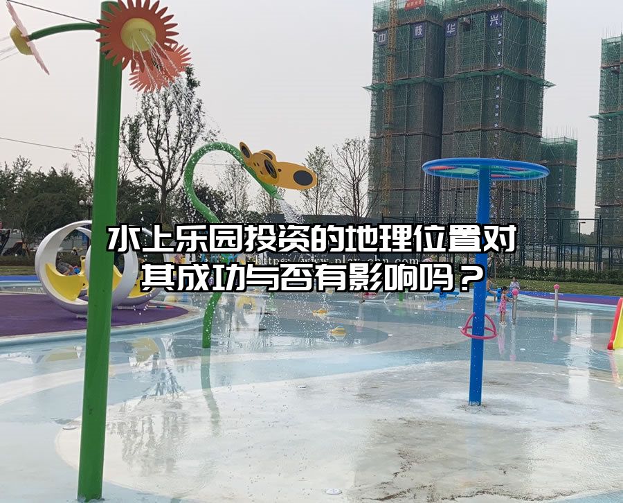 水上樂園投資的地理位置對其成功與否有影響嗎？