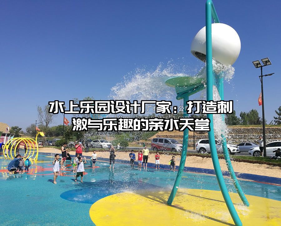 水上樂園設(shè)計(jì)廠家：打造刺激與樂趣的親水天堂