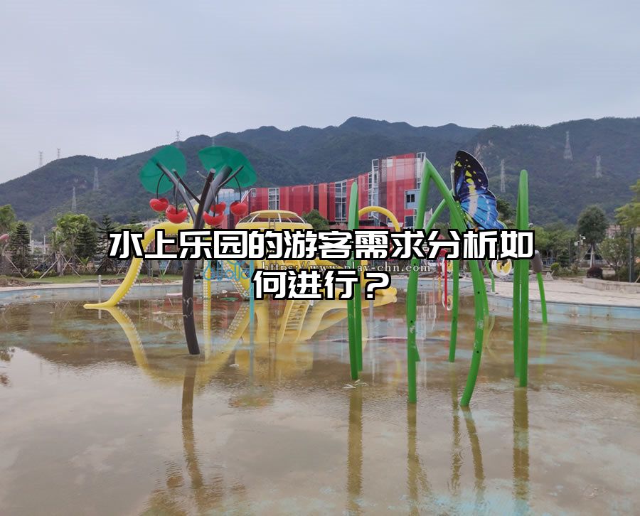 水上樂(lè)園的游客需求分析如何進(jìn)行？