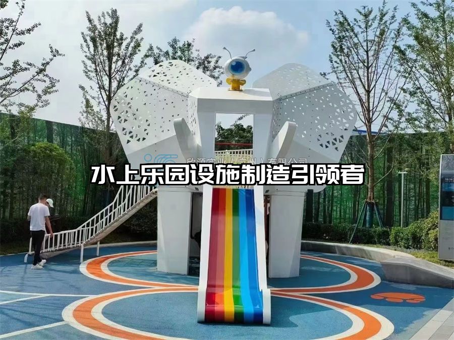 水上樂園設(shè)施制造引領(lǐng)者
