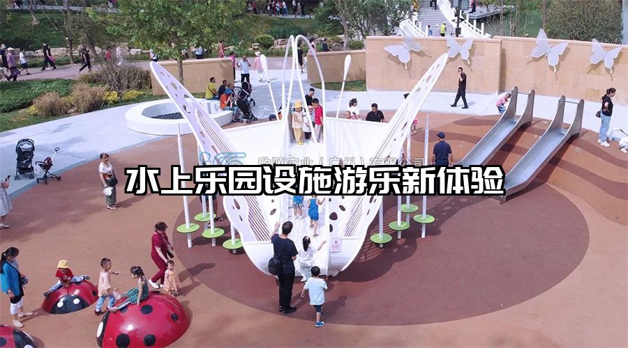 水上樂園設施游樂新體驗