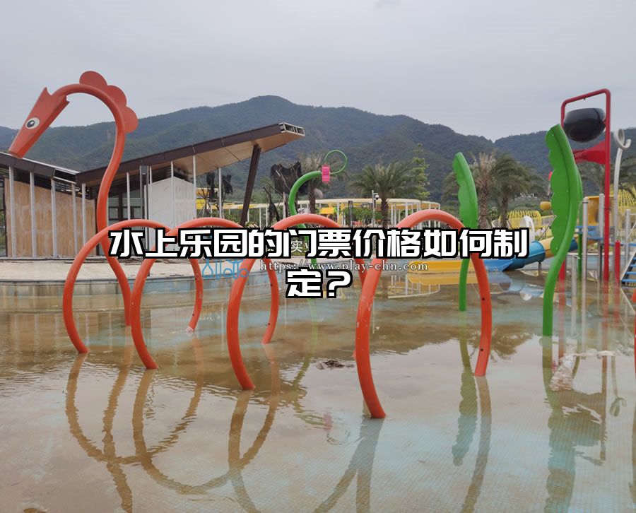 水上樂園的門票價格如何制定？