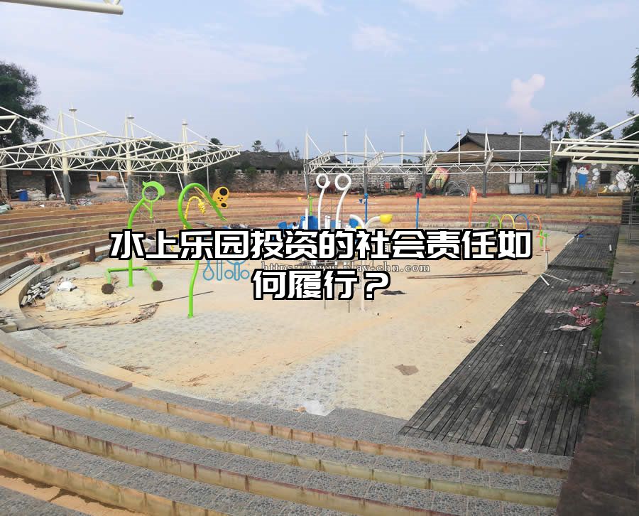 水上樂園投資的社會責(zé)任如何履行？