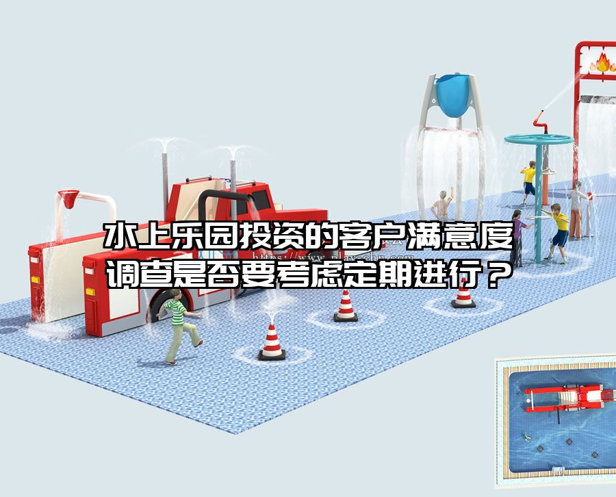 水上樂園投資的客戶滿意度調查是否要考慮定期進行？