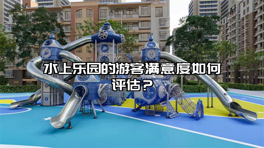 水上樂園的游客滿意度如何評估？