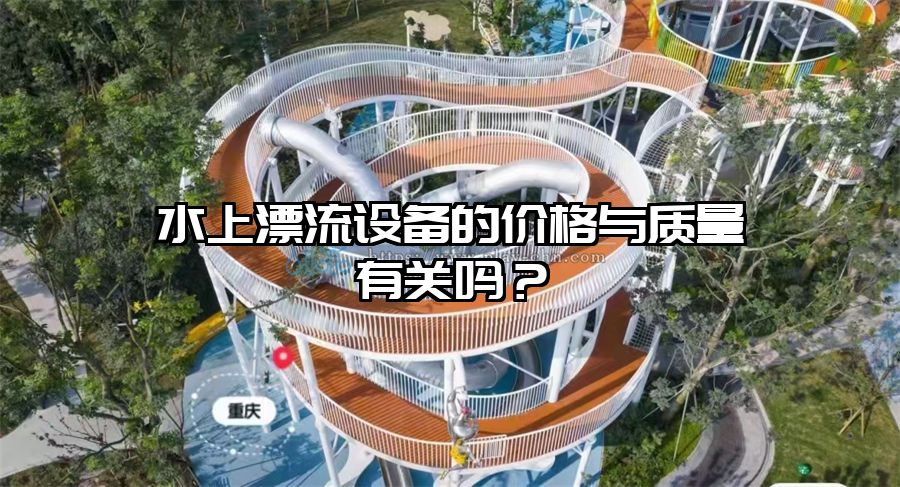 水上漂流設備的價格與質量有關嗎？