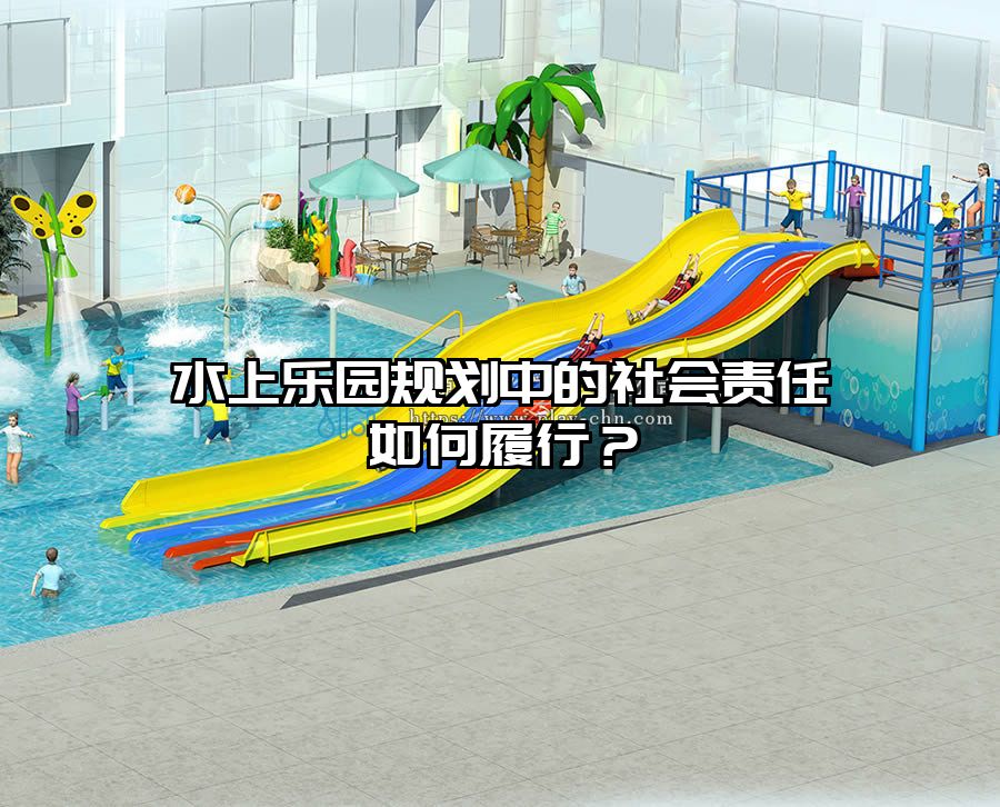 水上樂園規劃中的社會責任如何履行？