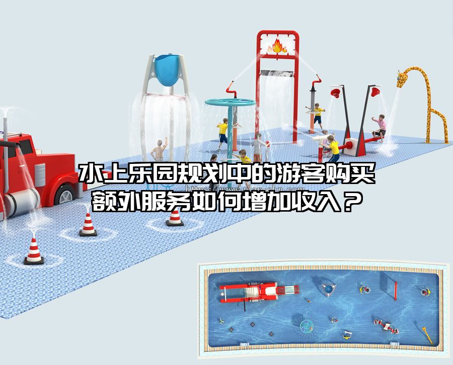水上樂園規(guī)劃中的游客購買額外服務(wù)如何增加收入？