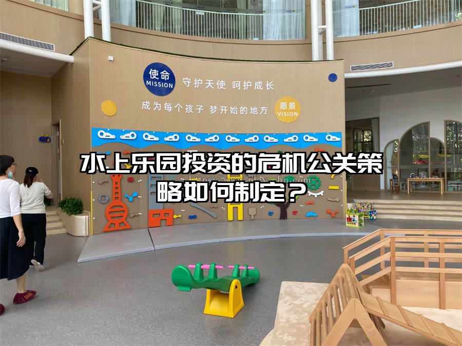 水上樂園投資的危機公關策略如何制定？