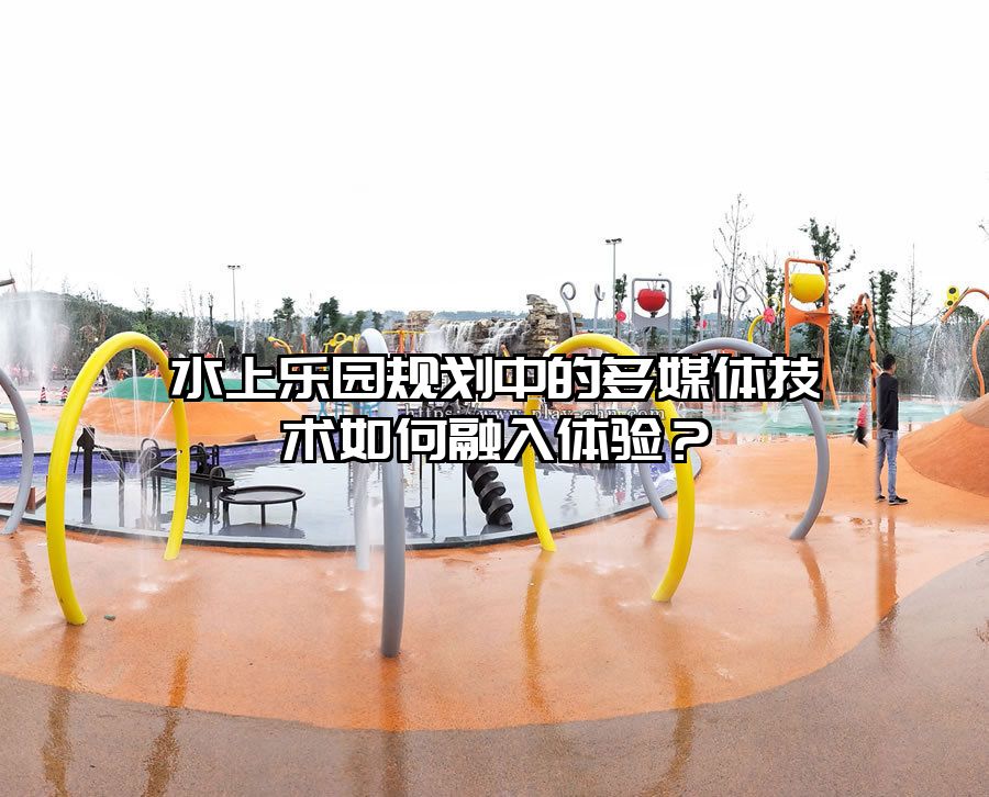 水上樂園規(guī)劃中的多媒體技術(shù)如何融入體驗(yàn)？