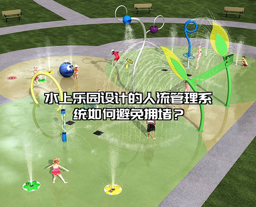 水上樂園設計的人流管理系統如何避免擁堵？