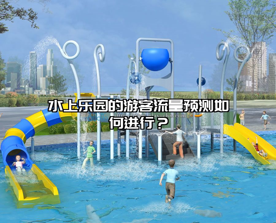 水上樂園的游客流量預測如何進行？
