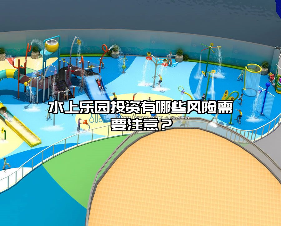 水上樂園投資有哪些風(fēng)險需要注意？