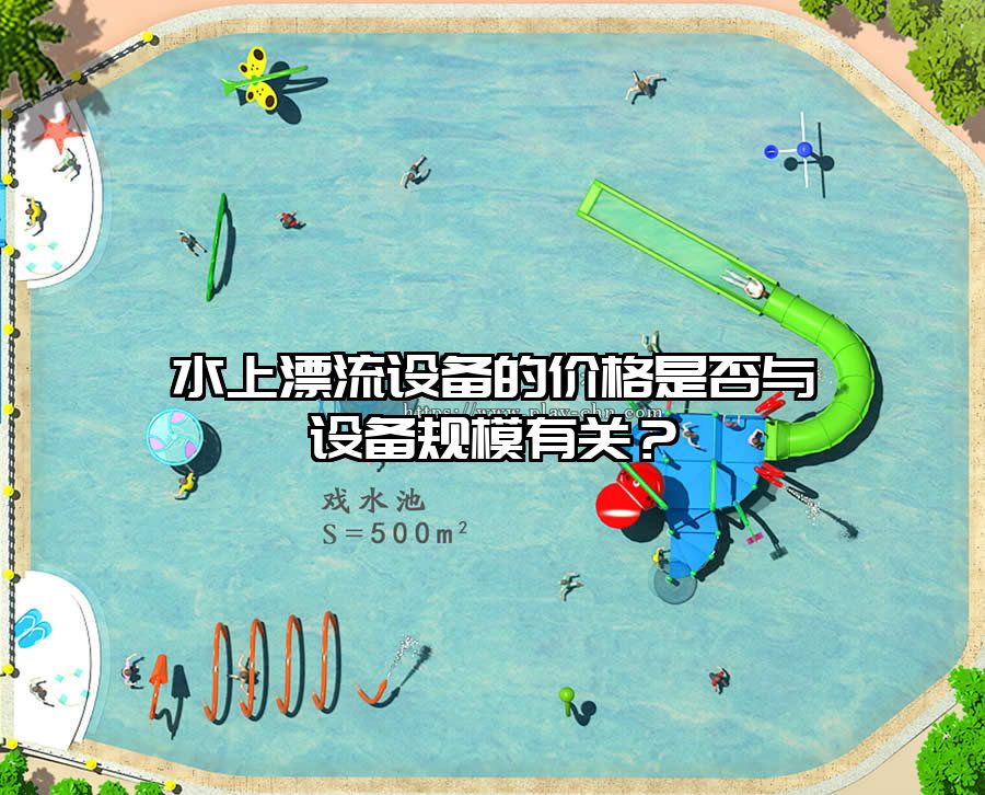 水上漂流設備的價格是否與設備規模有關？