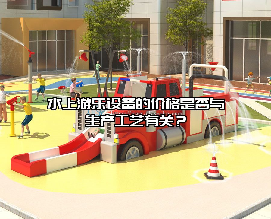 水上游樂設備的價格是否與生產工藝有關？