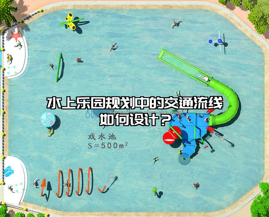 水上樂(lè)園規(guī)劃中的交通流線如何設(shè)計(jì)？