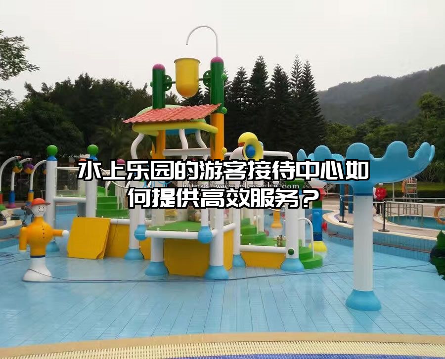 水上樂園的游客接待中心如何提供高效服務？