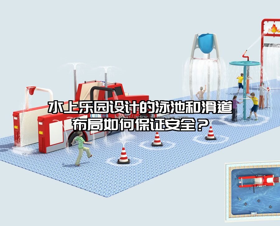 水上樂園設計的泳池和滑道布局如何保證安全？