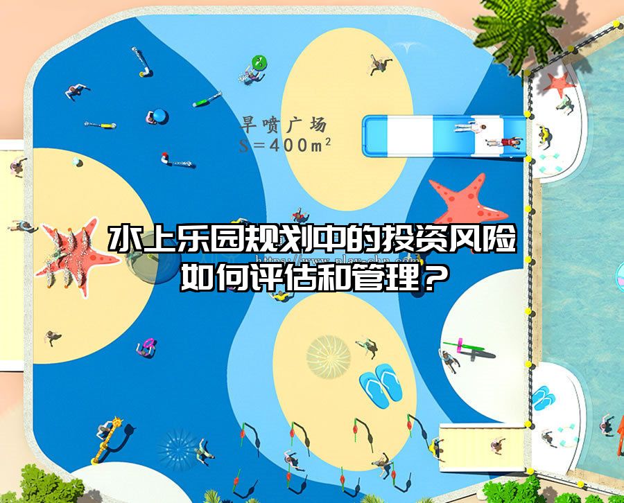 水上樂園規劃中的投資風險如何評估和管理？