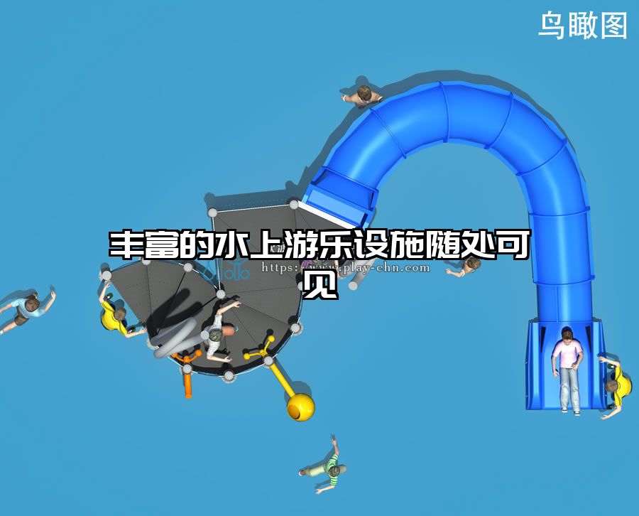 豐富的水上游樂設施隨處可見