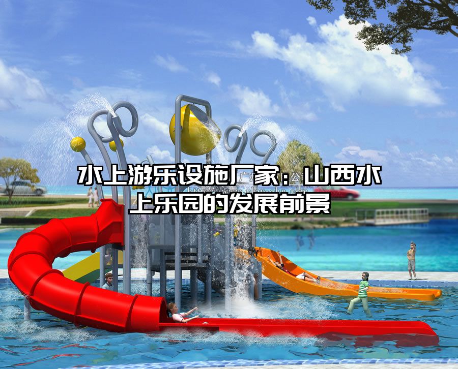 水上游樂設施廠家：山西水上樂園的發展前景