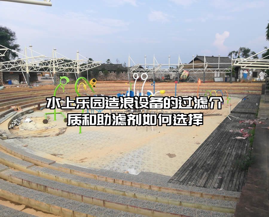 水上樂園造浪設備的過濾介質和助濾劑如何選擇