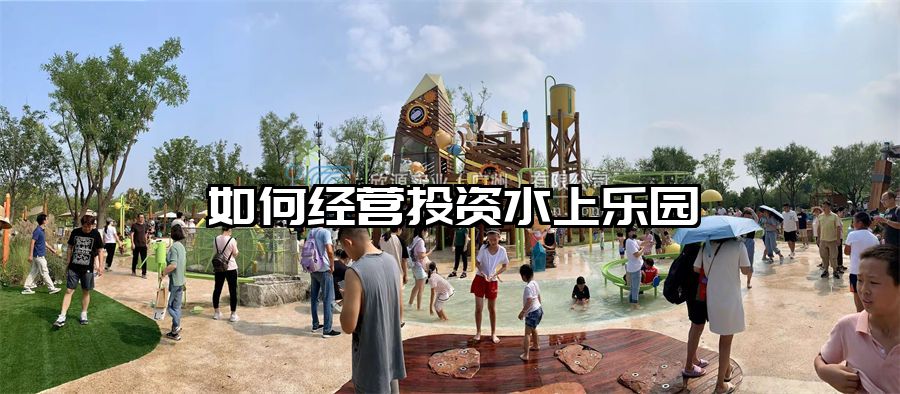 如何經營投資水上樂園