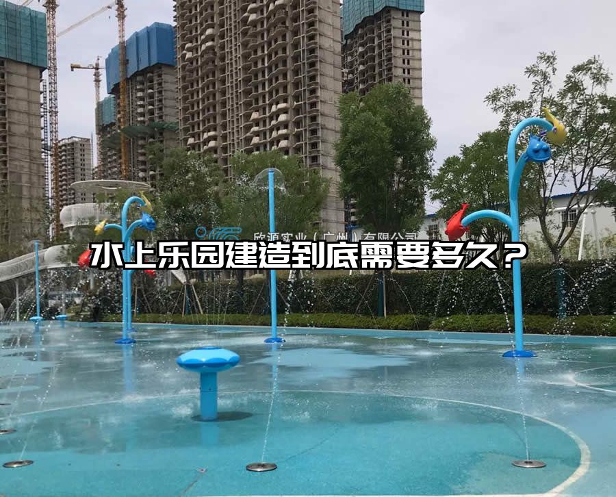水上樂園建造到底需要多久？
