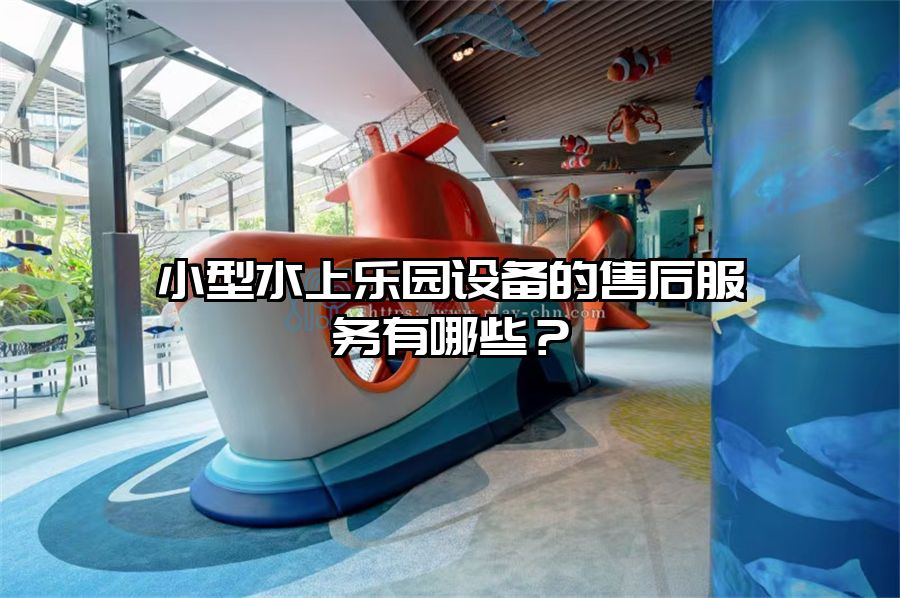 小型水上樂園設備的售后服務有哪些？