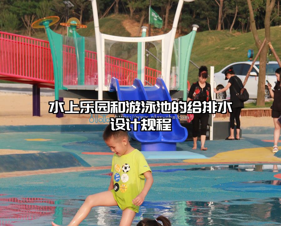 水上樂園和游泳池的給排水設計規程