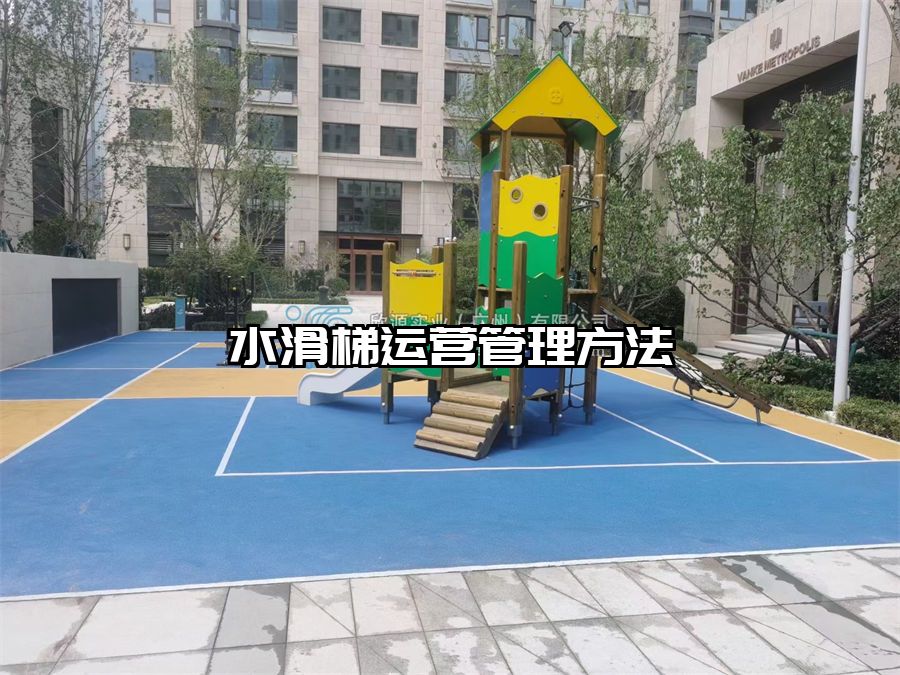 水滑梯運(yùn)營管理方法