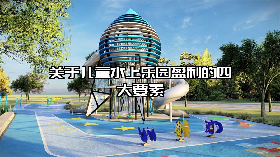 關(guān)于兒童水上樂園盈利的四大要素