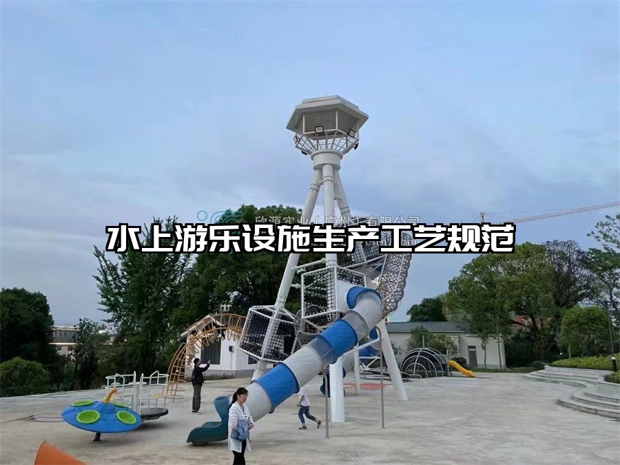 水上游樂設施生產工藝規范