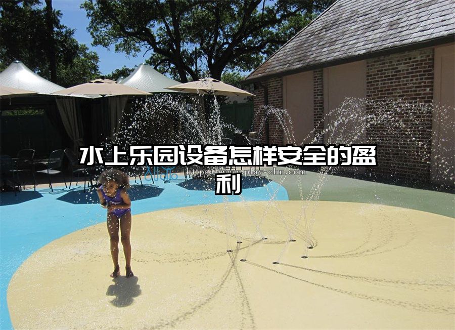 水上樂園設備怎樣安全的盈利