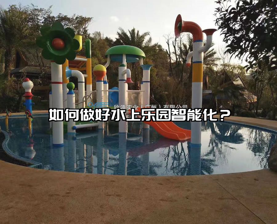 如何做好水上樂園智能化？