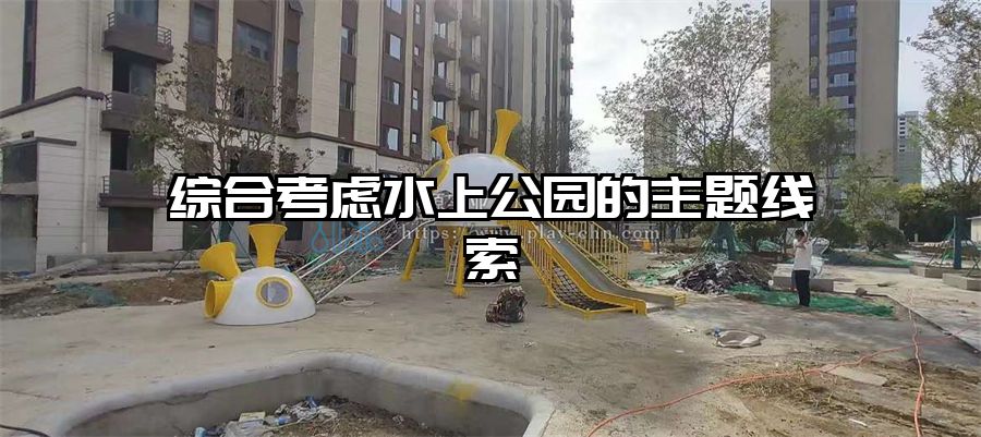 綜合考慮水上公園的主題線索