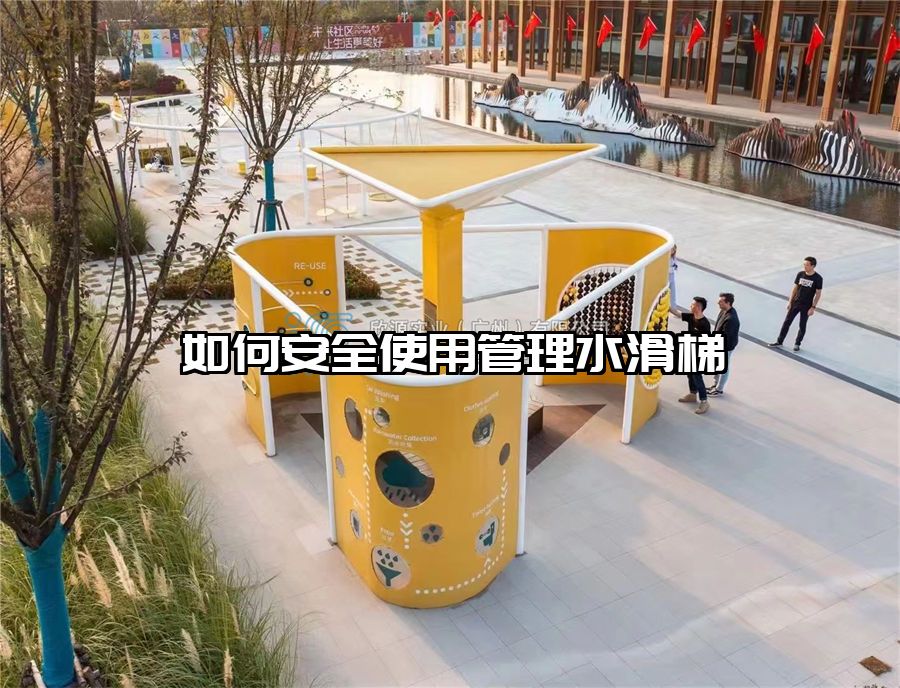 如何安全使用管理水滑梯