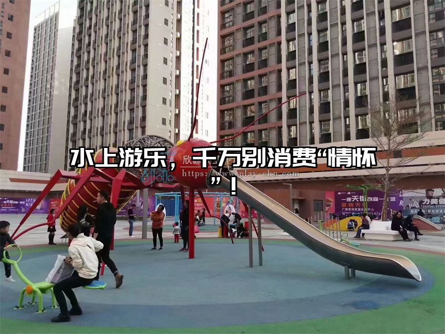 水上游樂，千萬別消費“情懷”！