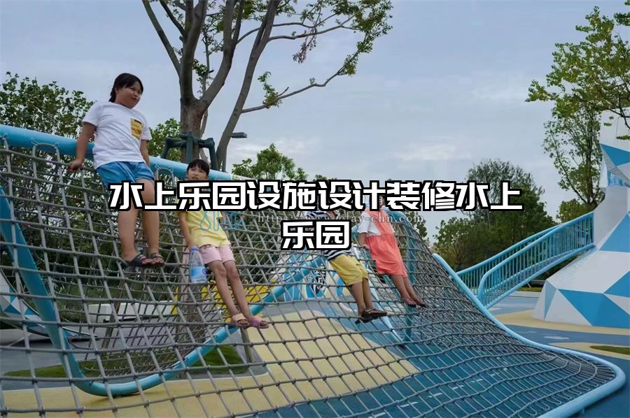 水上樂園設施設計裝修水上樂園