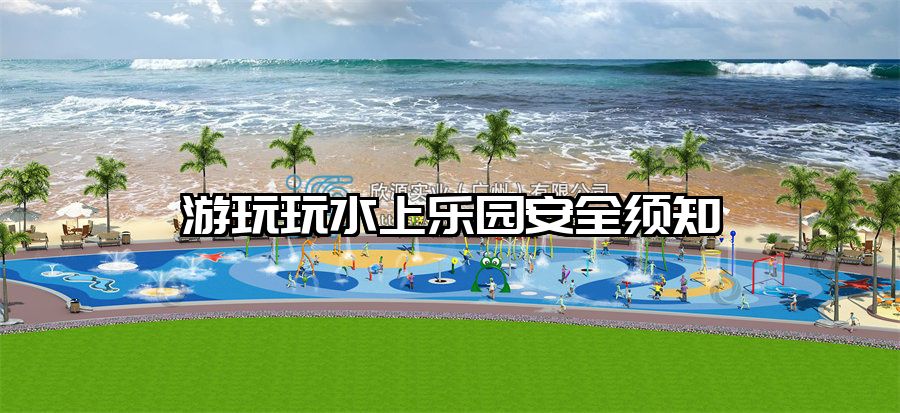 游玩玩水上樂園安全須知