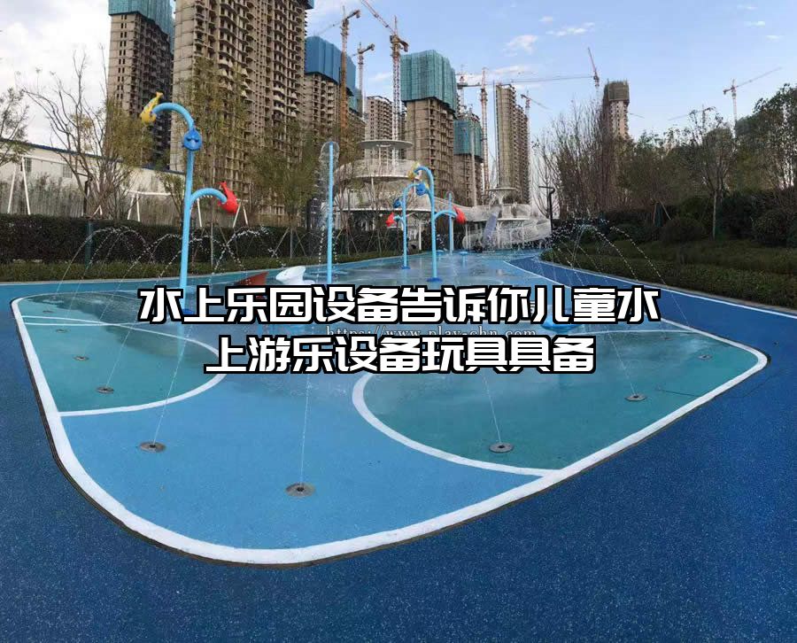 水上樂園設備告訴你兒童水上游樂設備玩具具備