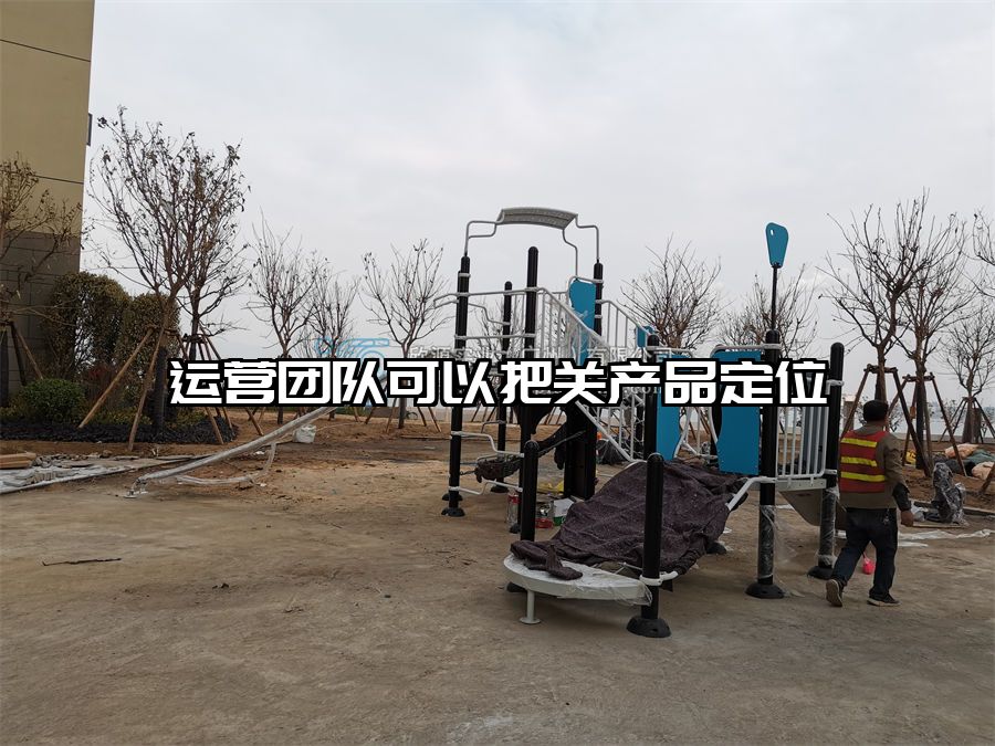 運營團隊可以把關產品定位