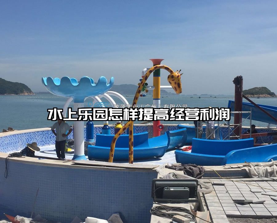 水上樂園怎樣提高經營利潤