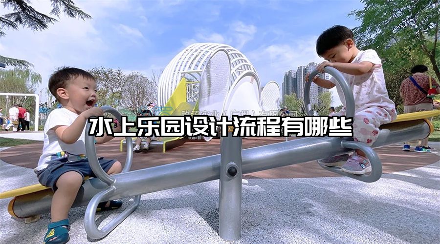 水上樂園設計流程有哪些