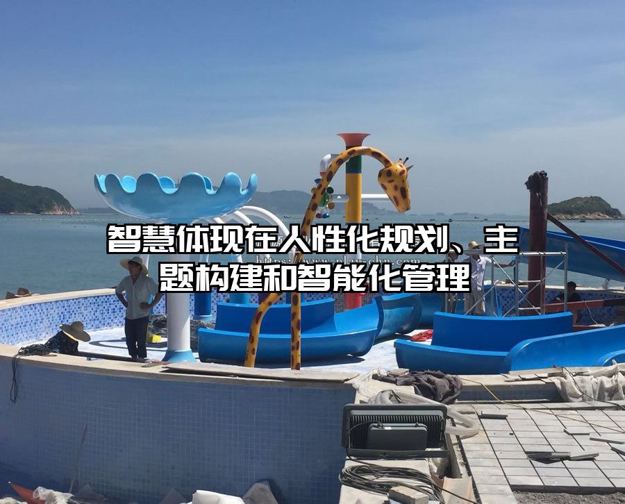 智慧體現在人性化規劃、主題構建和智能化管理