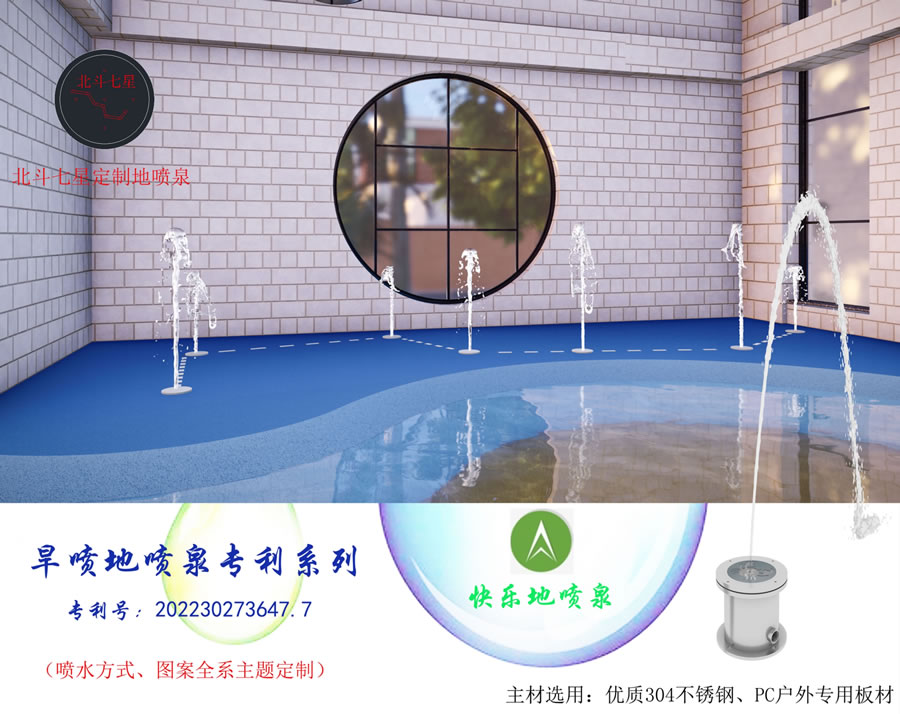 北斗七星地噴 水上樂園噴泉